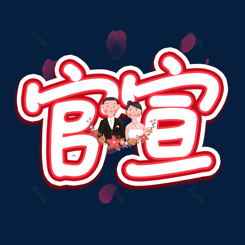 艺术字图片,婚礼元素,字体PNG,设计免抠素材